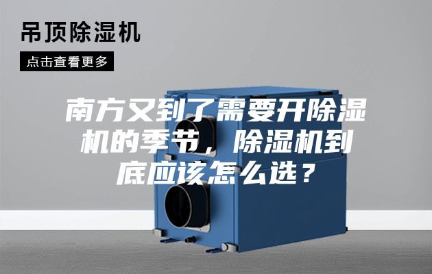 南方又到了需要開除濕機(jī)的季節(jié)，除濕機(jī)到底應(yīng)該怎么選？