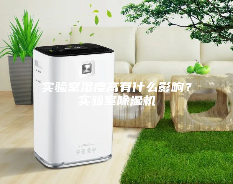 實(shí)驗(yàn)室濕度高有什么影響？實(shí)驗(yàn)室除濕機(jī)