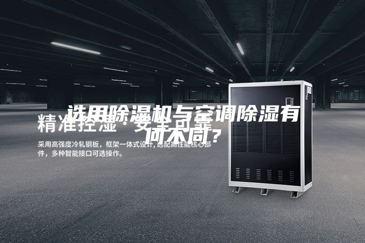 選用除濕機(jī)與空調(diào)除濕有何不同？