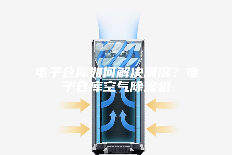 電子倉(cāng)庫(kù)如何解決潮濕？電子倉(cāng)庫(kù)空氣除濕機(jī)