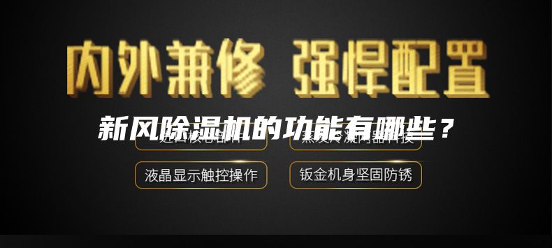 新風(fēng)除濕機(jī)的功能有哪些？