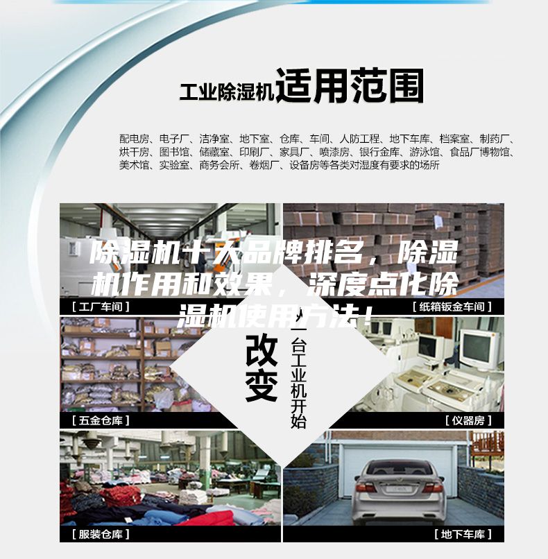 除濕機(jī)十大品牌排名，除濕機(jī)作用和效果，深度點(diǎn)化除濕機(jī)使用方法！