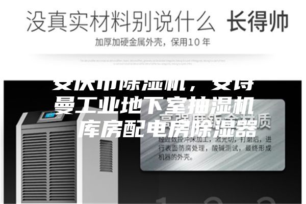 安慶市除濕機，安詩曼工業(yè)地下室抽濕機  庫房配電房除濕器