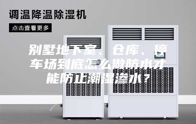 別墅地下室、倉庫、停車場到底怎么做防水才能防止潮濕滲水？
