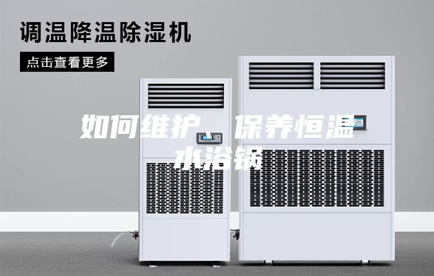 如何維護、保養(yǎng)恒溫水浴鍋