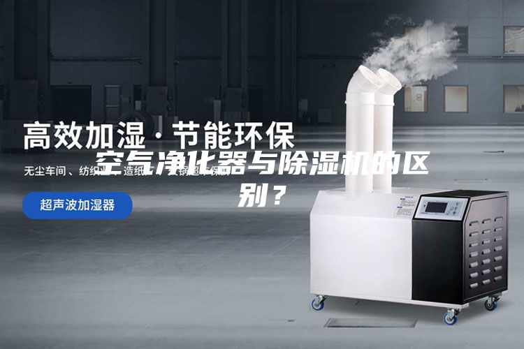 空氣凈化器與除濕機(jī)的區(qū)別？
