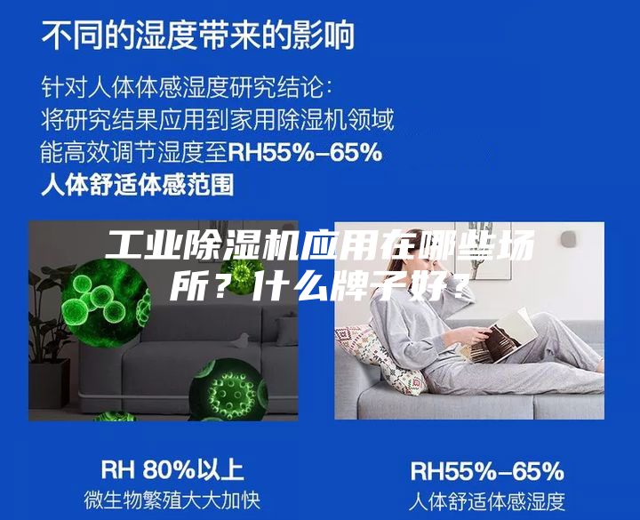工業(yè)除濕機應(yīng)用在哪些場所？什么牌子好？