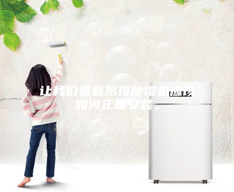 讓我們看看吊頂除濕機應該如何正確安裝。