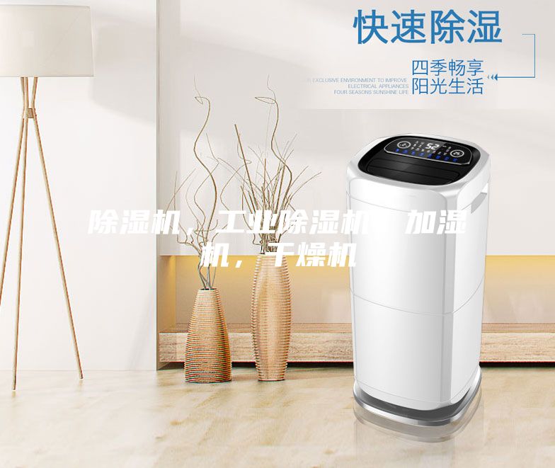 除濕機(jī)，工業(yè)除濕機(jī)，加濕機(jī)，干燥機(jī)
