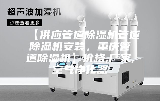 【供應(yīng)管道除濕機(jī)管道除濕機(jī)安裝，重慶管道除濕機(jī)】價(jià)格,廠家,空氣凈化器