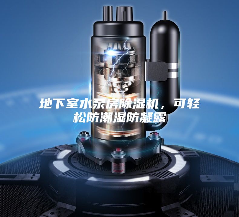地下室水泵房除濕機，可輕松防潮濕防凝露