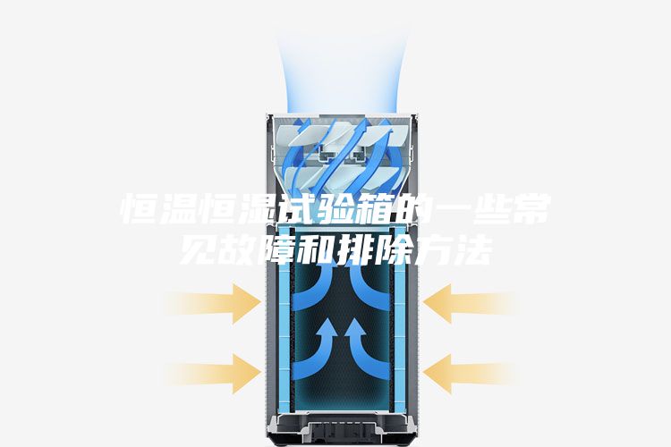 恒溫恒濕試驗(yàn)箱的一些常見(jiàn)故障和排除方法