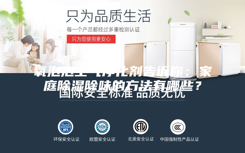 氧泡泡空氣凈化劑告訴你：家庭除濕除味的方法有哪些？