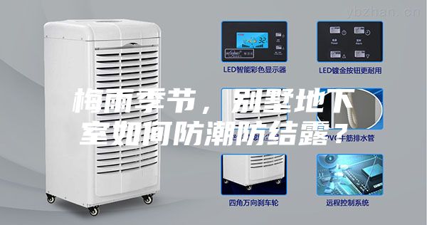 梅雨季節(jié)，別墅地下室如何防潮防結(jié)露？