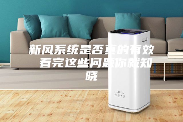新風系統(tǒng)是否真的有效 看完這些問題你就知曉