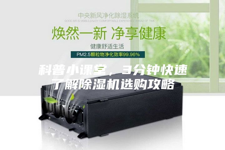 科普小課堂，3分鐘快速了解除濕機(jī)選購攻略