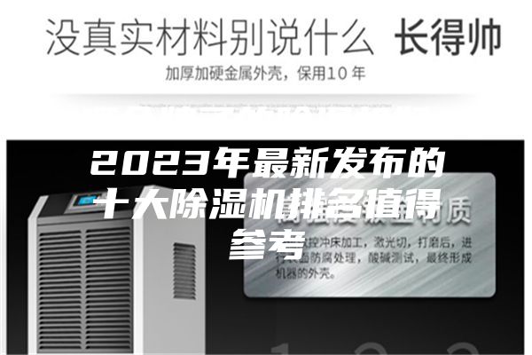 哪個牌子的除濕機好？2023年最新發(fā)布的十大除濕機排名值得參考