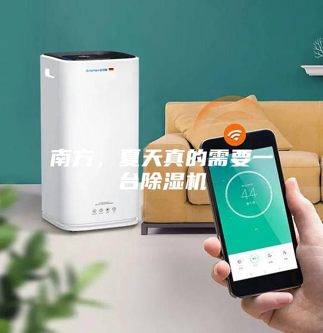 南方，夏天真的需要一臺(tái)除濕機(jī)