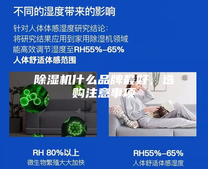 除濕機(jī)什么品牌最好，選購(gòu)注意事項(xiàng)