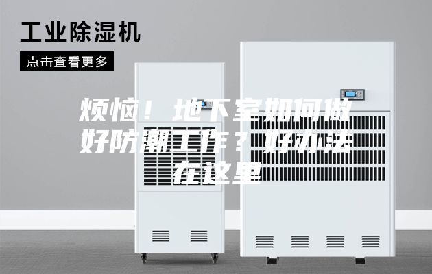 煩惱！地下室如何做好防潮工作？好辦法在這里