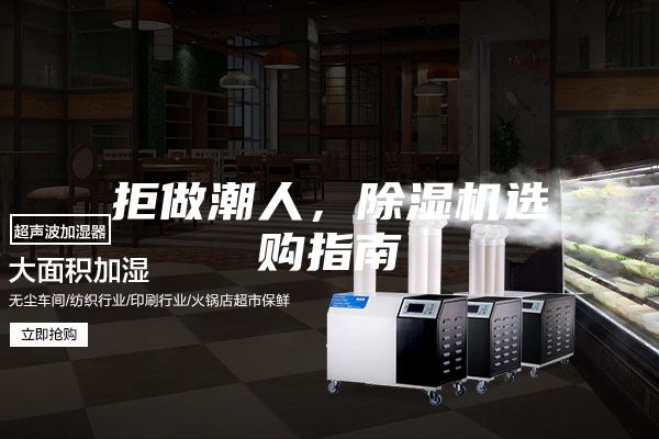 拒做潮人，除濕機(jī)選購(gòu)指南