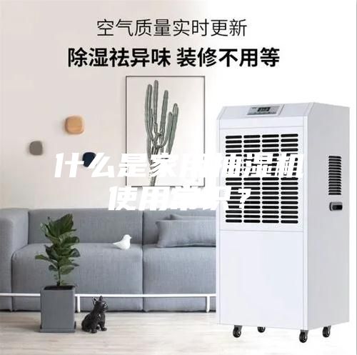 什么是家用抽濕機(jī)使用常識(shí)？