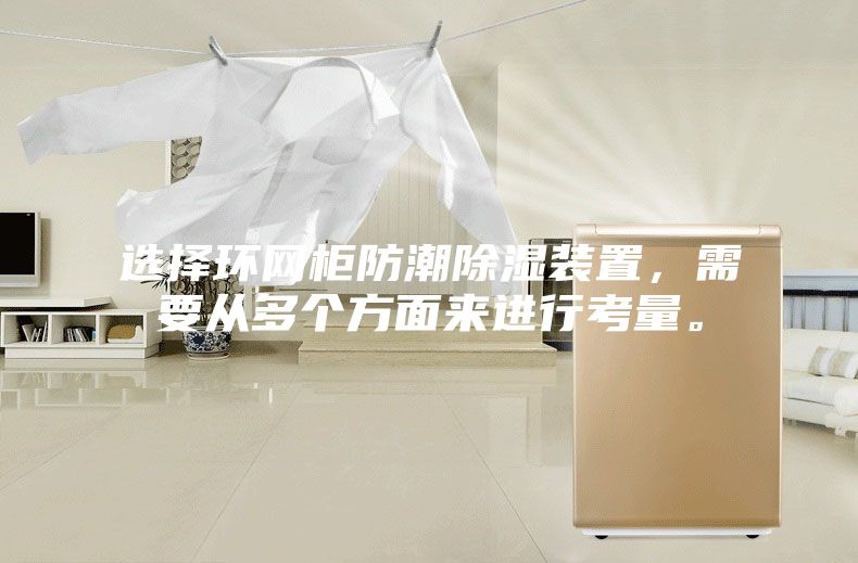 選擇環(huán)網(wǎng)柜防潮除濕裝置，需要從多個方面來進行考量。