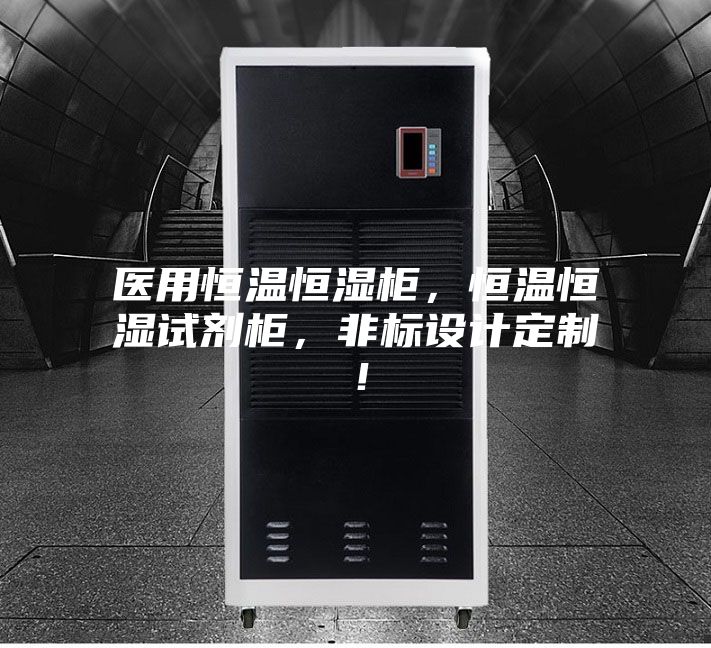 醫(yī)用恒溫恒濕柜，恒溫恒濕試劑柜，非標設(shè)計定制！