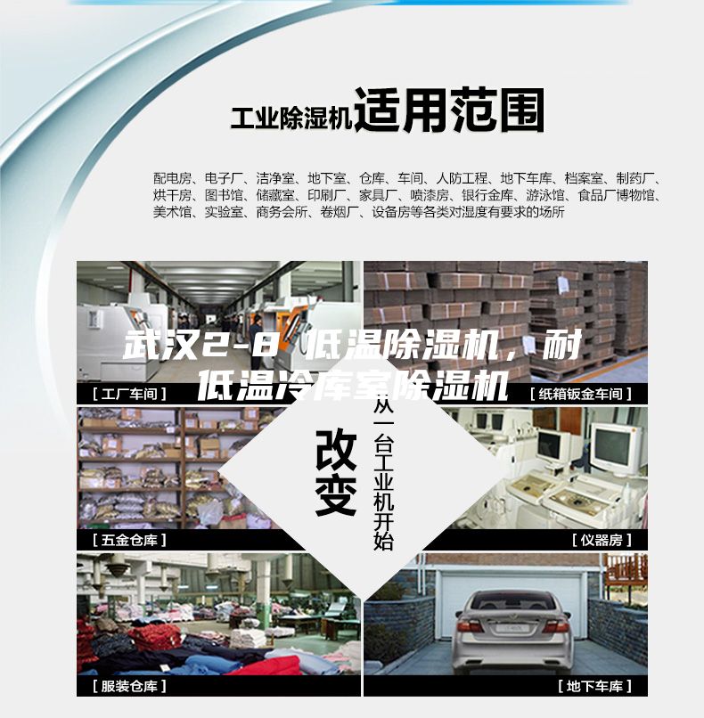 武漢2-8℃低溫除濕機，耐低溫冷庫室除濕機