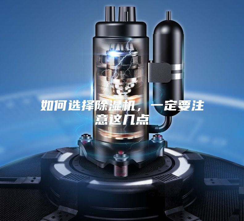 如何選擇除濕機(jī)，一定要注意這幾點(diǎn)