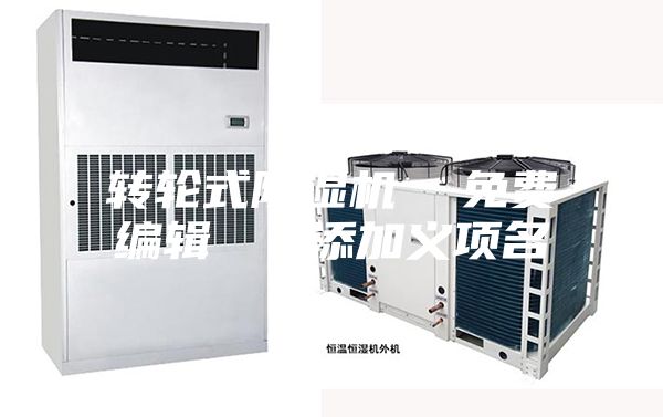 轉(zhuǎn)輪式除濕機(jī)  免費(fèi)編輯   添加義項名
