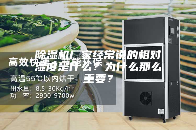 除濕機廠家經常說的相對濕度是什么？為什么那么重要？