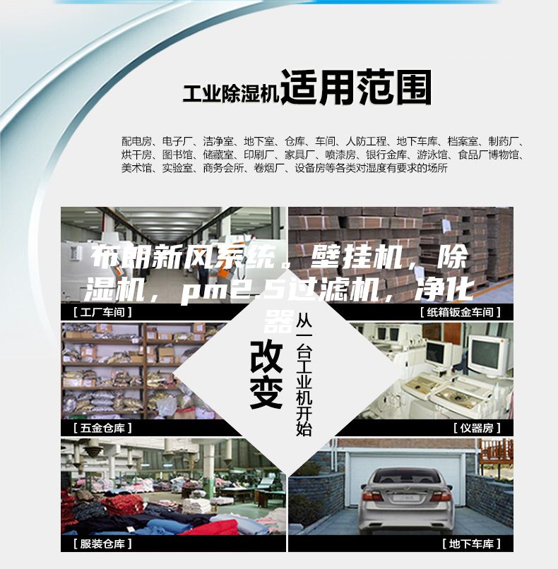 布朗新風系統(tǒng)。壁掛機，除濕機，pm2.5過濾機，凈化器