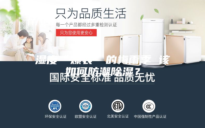 濕度“爆表”的梅雨季 該如何防潮除濕？