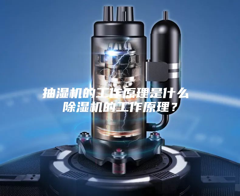 抽濕機(jī)的工作原理是什么 除濕機(jī)的工作原理？