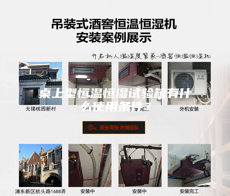 桌上型恒溫恒濕試驗(yàn)箱有什么使用條件？