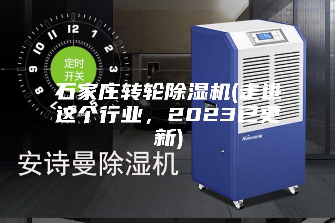 石家莊轉(zhuǎn)輪除濕機(jī)(走進(jìn)這個(gè)行業(yè)，2023已更新)