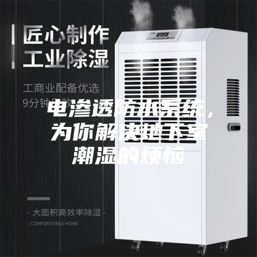 電滲透防水系統(tǒng)，為你解決地下室潮濕的煩惱