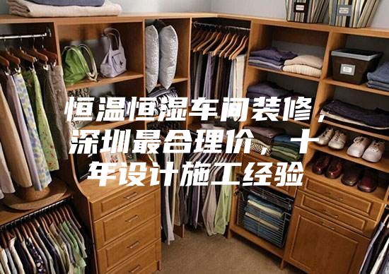 恒溫恒濕車間裝修，深圳最合理價(jià)，十年設(shè)計(jì)施工經(jīng)驗(yàn)