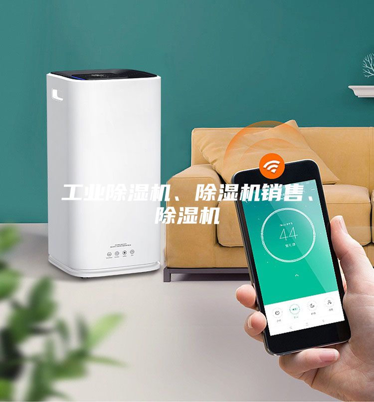 工業(yè)除濕機(jī)、除濕機(jī)銷售、除濕機(jī)