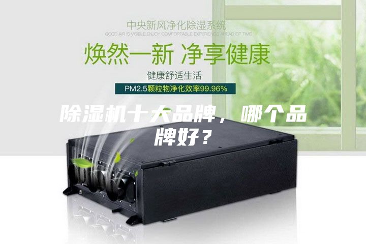 除濕機(jī)十大品牌，哪個(gè)品牌好？