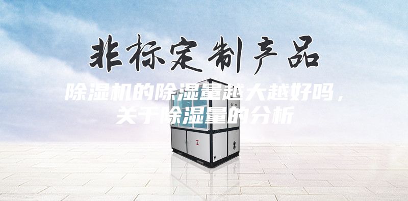除濕機的除濕量越大越好嗎，關(guān)于除濕量的分析