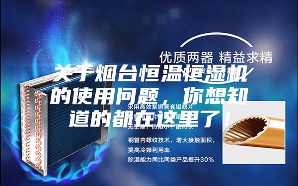 關(guān)于煙臺恒溫恒濕機的使用問題，你想知道的都在這里了！
