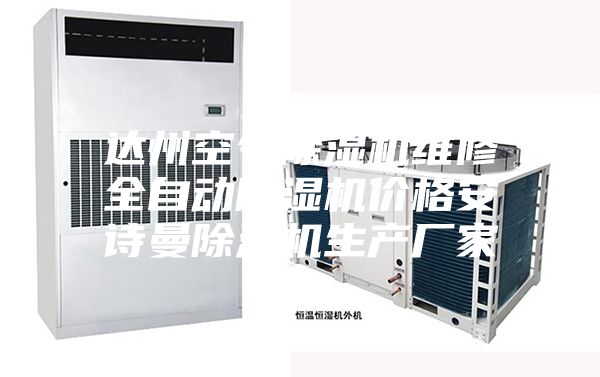 達(dá)州空氣除濕機(jī)維修全自動除濕機(jī)價(jià)格安詩曼除濕機(jī)生產(chǎn)廠家