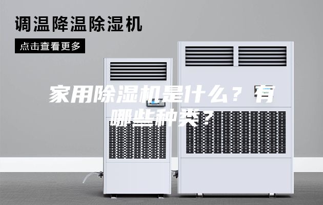 家用除濕機是什么？有哪些種類？