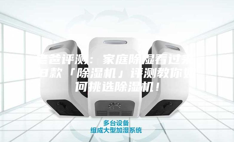 老爸評測：家庭除濕看過來，8款「除濕機」評測教你如何挑選除濕機！