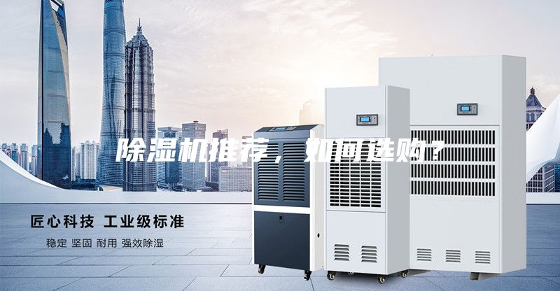 除濕機(jī)推薦，如何選購？