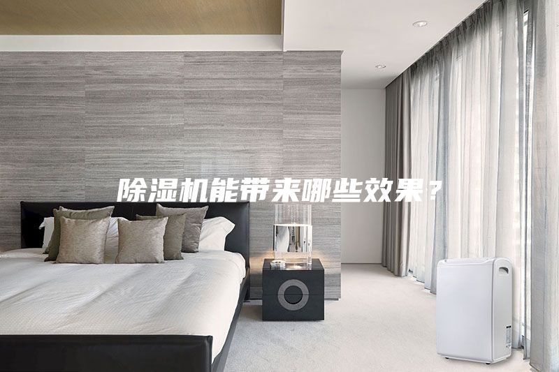 除濕機(jī)能帶來(lái)哪些效果？