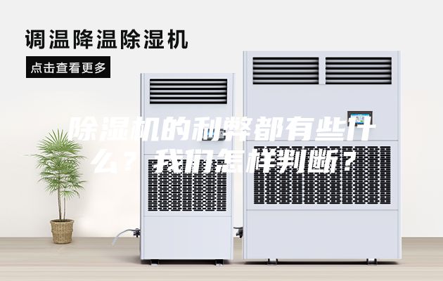 除濕機的利弊都有些什么？我們怎樣判斷？