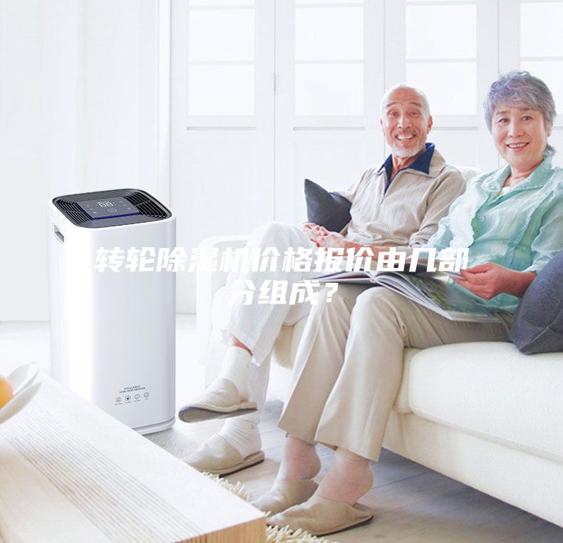 轉(zhuǎn)輪除濕機(jī)價(jià)格報(bào)價(jià)由幾部分組成？